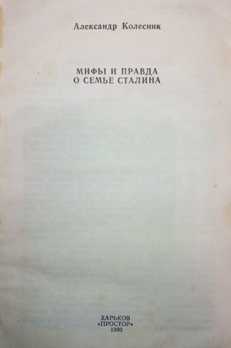 Книга " Мифы и правда о семье Сталина"