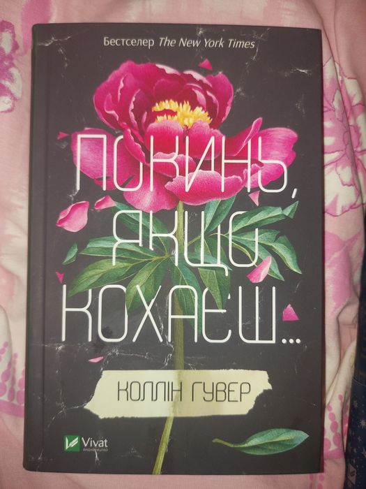 «Покинь, якщо кохаєш…» — Коллін Гувер