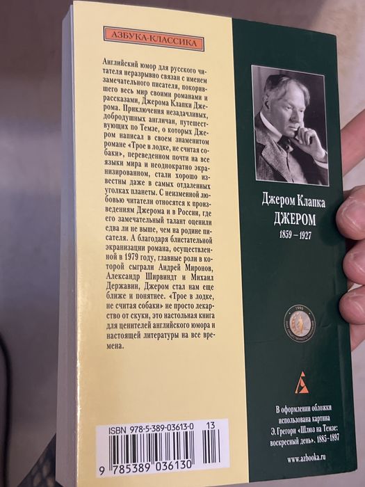 Трое в лодке, не считая собаки, Джером Клапка Джером