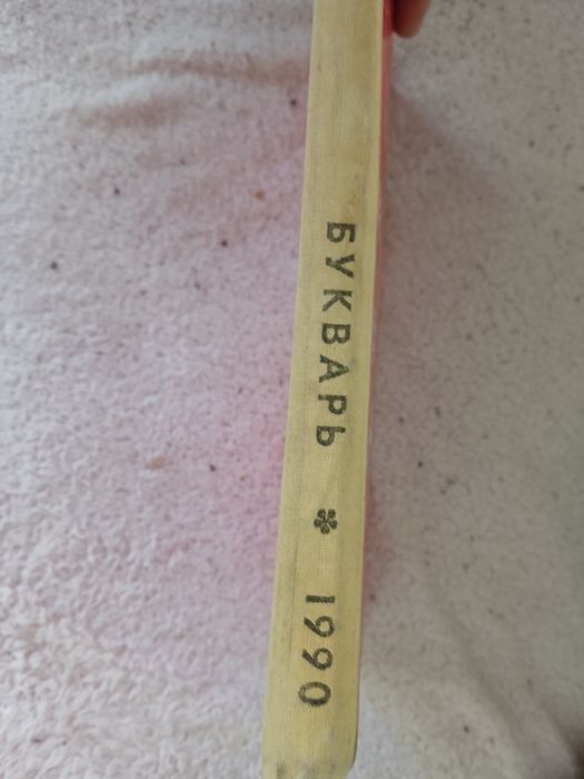 Букварь СССР ,книга 1990 год