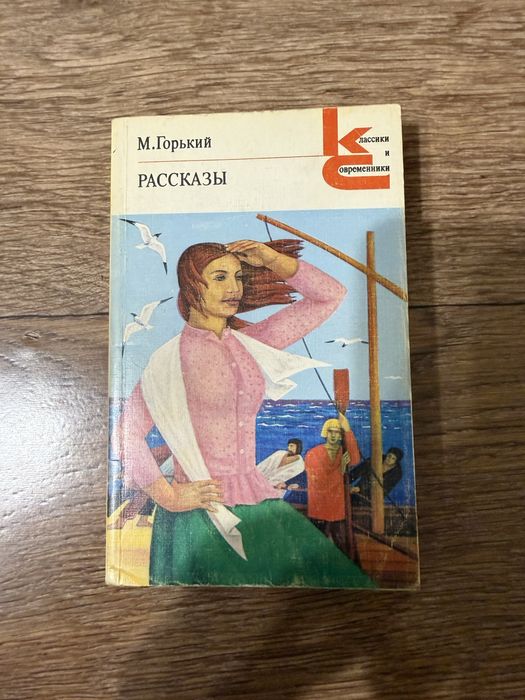 Книжка Максим Горький рассказы