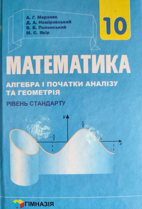 Математика, 10 клас, Мерзляк