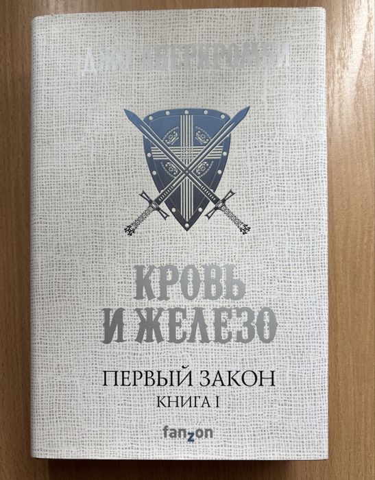 Джо Аберкромби «Кровь и Железо» Первый закон Книга 1