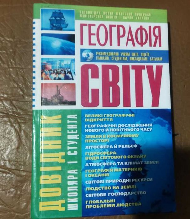 В.К. Губарев. Справочник для школьника и студента география мира