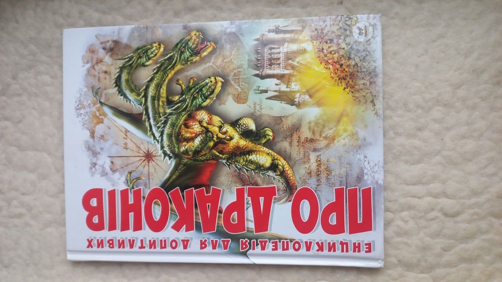 Г. Тетельман. Про драконов