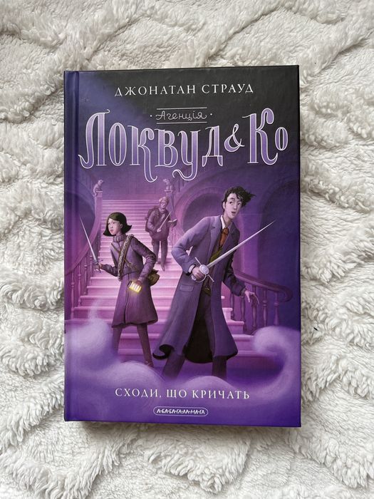 Книга «Локвуд і Ко» Сходи, що кричать. Книга 1