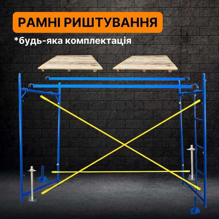 Елементи будівельного риштування, строительные рамные леса