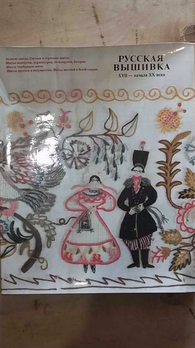 Русская вышивка XVII - начала XX века