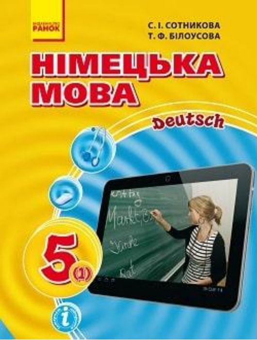 Німецька мова 5 клас Сотникова
