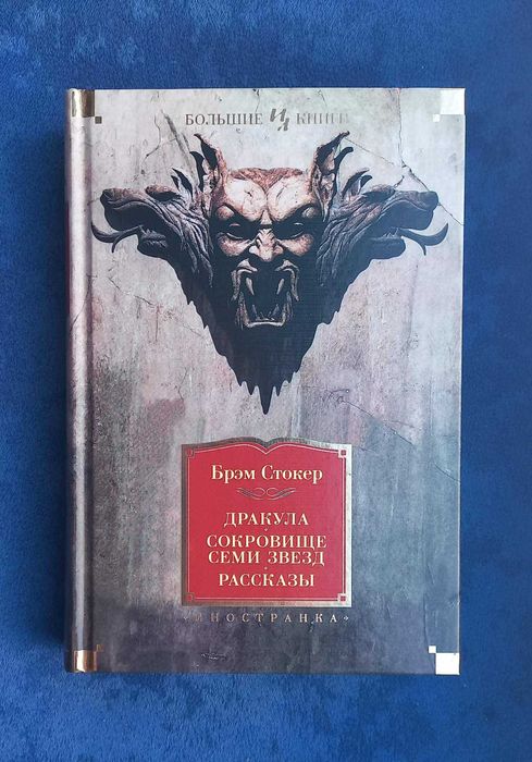 БРЭМ СТОКЕР - Дракула Сокровище семи звёзд Рассказы = Большие книги