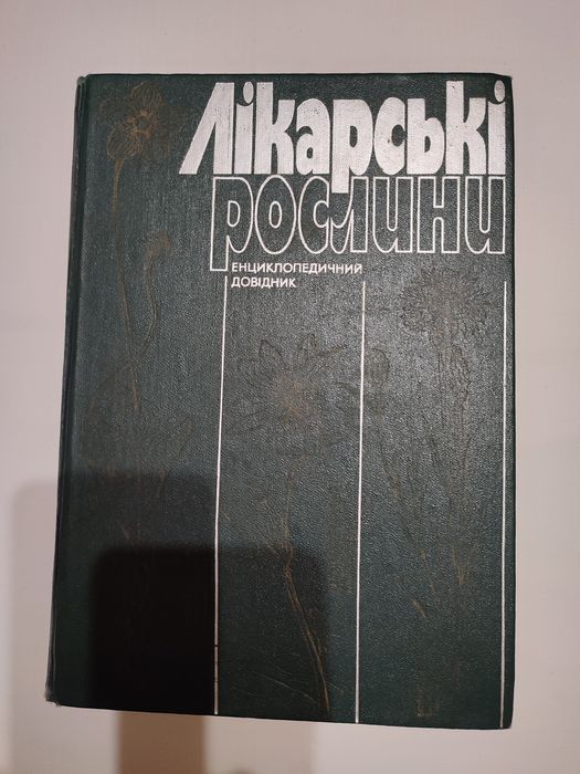 Лікарські рослини енциклопедичний довідник
