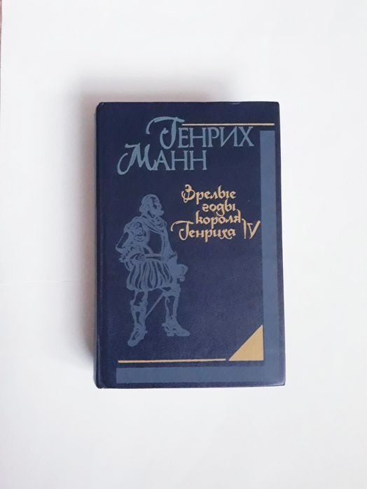 Г. Манн. Зрелые годы короля Генриха