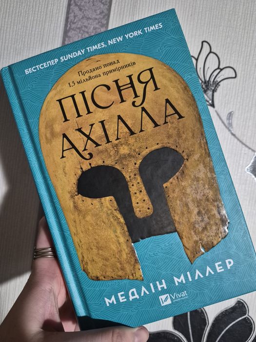 Книга "Пісня Ахілла" Медлін Міллер