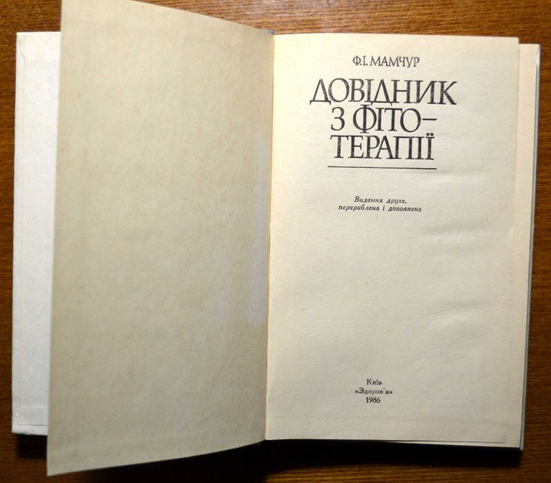 Мамчур Ф., Товстуха Є. Довідники з фітотерапії (3 книги)
