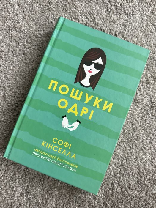 С. Кинселла. Поиски Одри