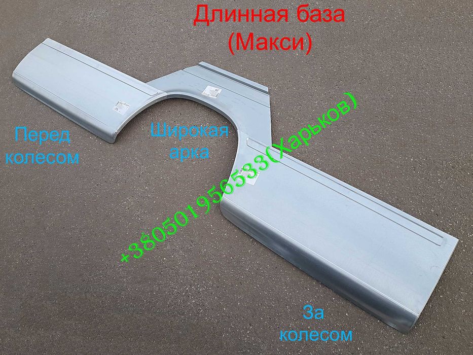 Арки крылья боковины пороги фартук Подножки Мерседес Спринтер Фольксваген ЛТ 28,35,46
