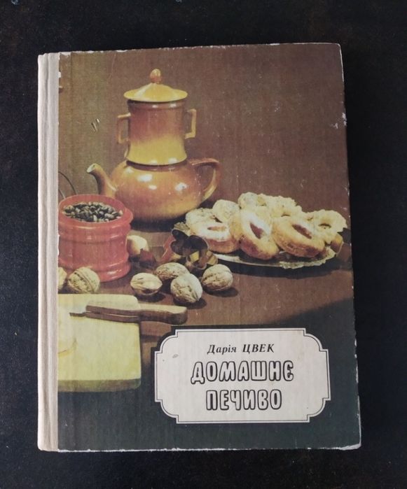 Д.Цвек Солодке печиво