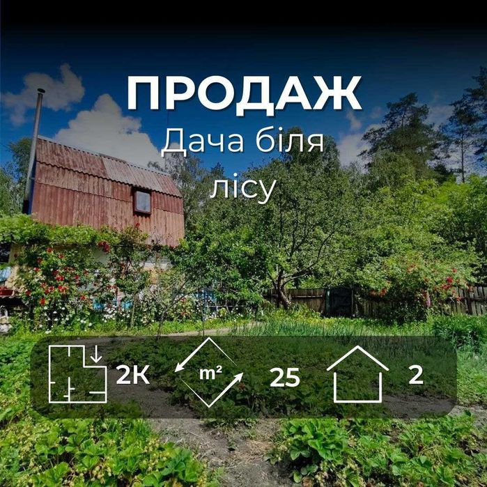 Продам дачу біля лісу - ділянка 15 соток та будинок з опаленням. (SP)