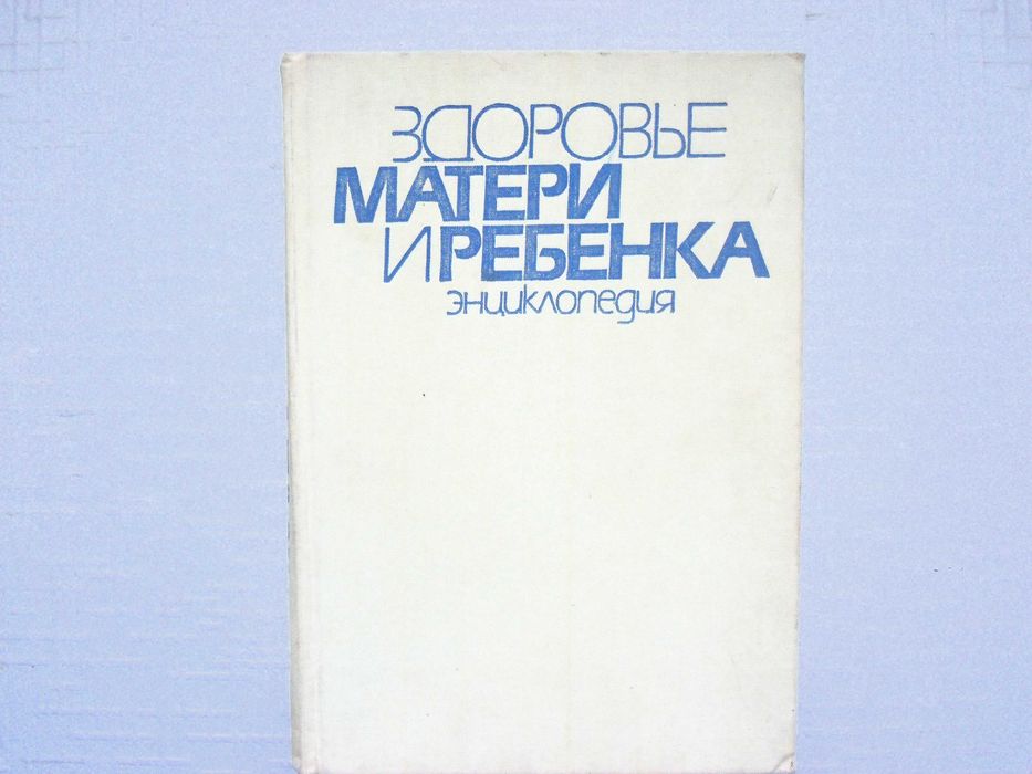 Педиатрия.  Здоровье мотери и ребенка.