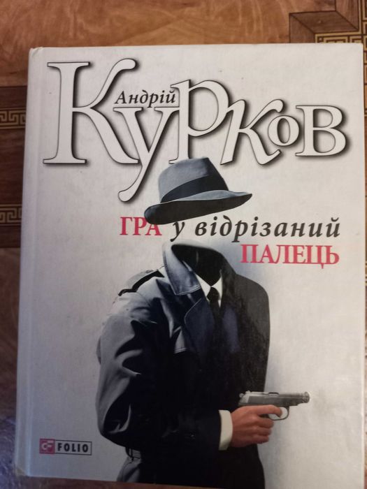 А. Курков. Игра в отрезанный палец