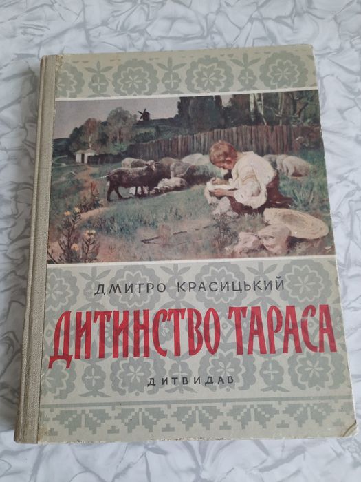 Т.Г. Шевченко. Книга о детстве