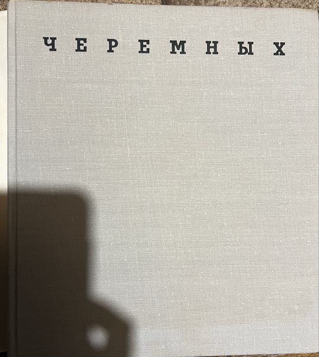 Книга. Черемных. 1970г.