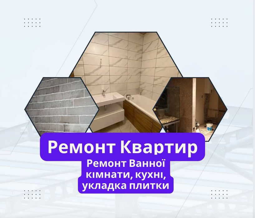 Ремонт Квартир, Ремонт Приміщень, офісів укладка плитки.