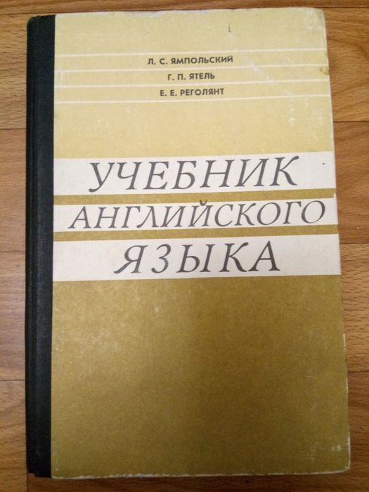 Учебник английского языка Л.С. Ямпольский Г.П. Ятель Е.Е. Реголянт