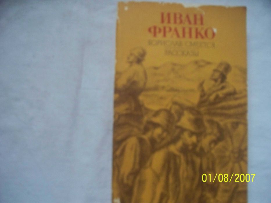И.Я. Франко. Борислав смеется