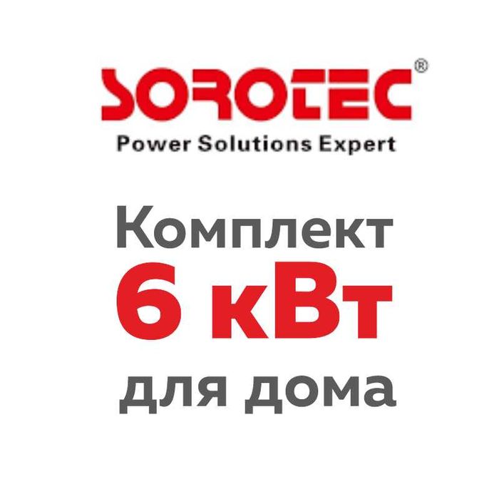 6 кВт автономна система живлення для дому, квартири та офiсу.