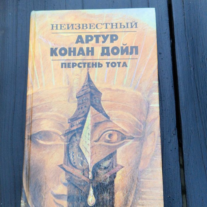 А.К. Дойль. Перстень Тота