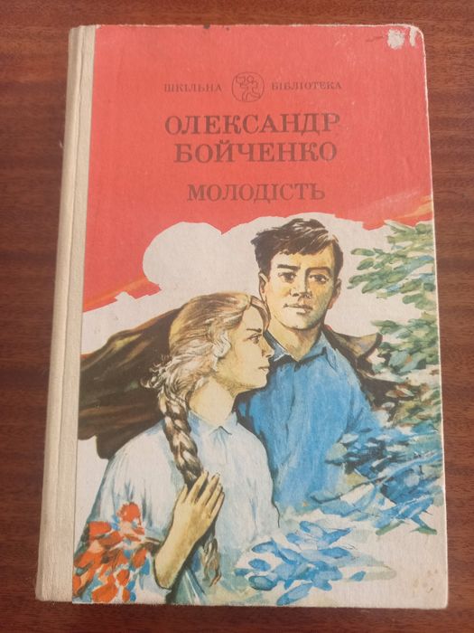 О. Бойченко. Молодость