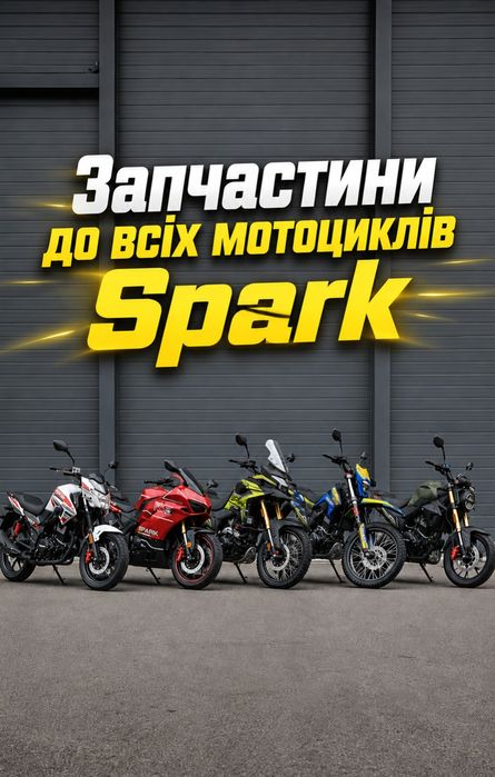 Запчастини до мотоциклів Spark