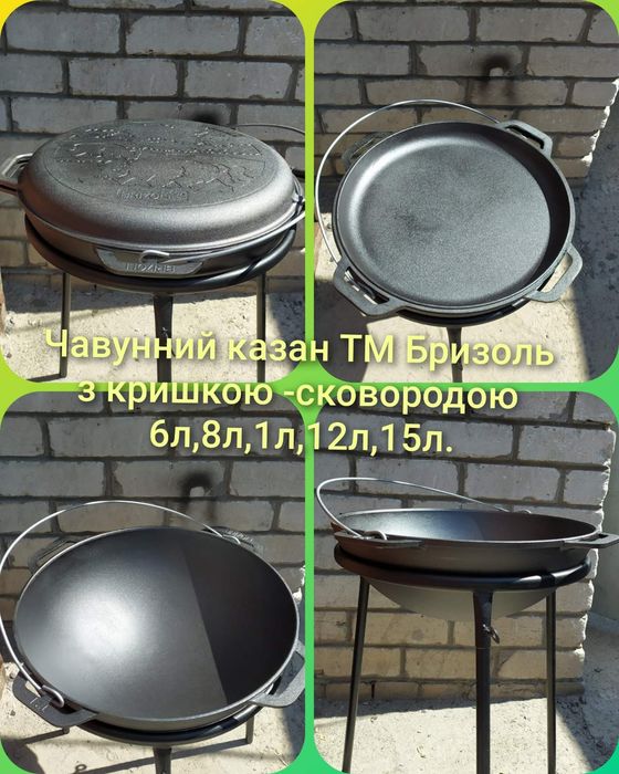 Чавунний казан ТМ Бризоль.