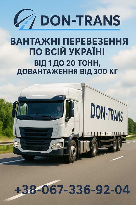 Грузоперевозки від 300 кг |Догруз | Квартирні переїзди по всій Україні