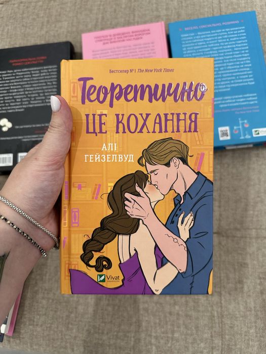 Книги  Алі Гейзелвуд ( разом або окремо )