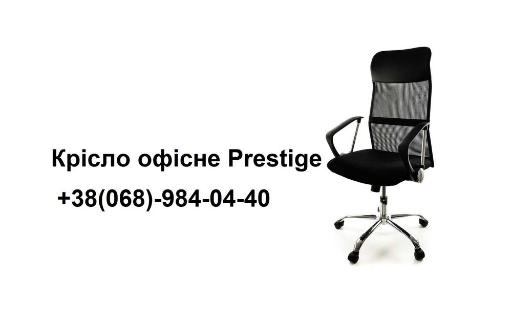 Крісло офісне / кресло офисное Prestige Можливий опт.