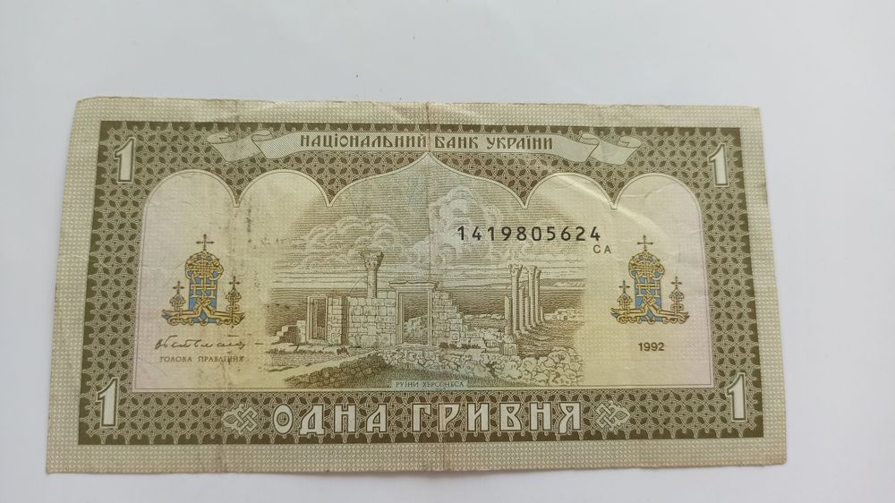 1 гривня 1992 року