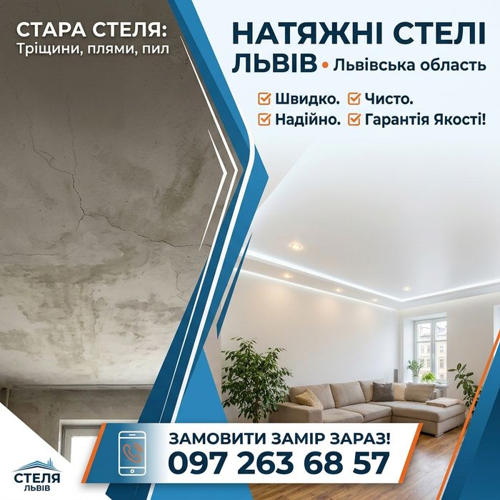 Натяжні стелі Рясне та околиці