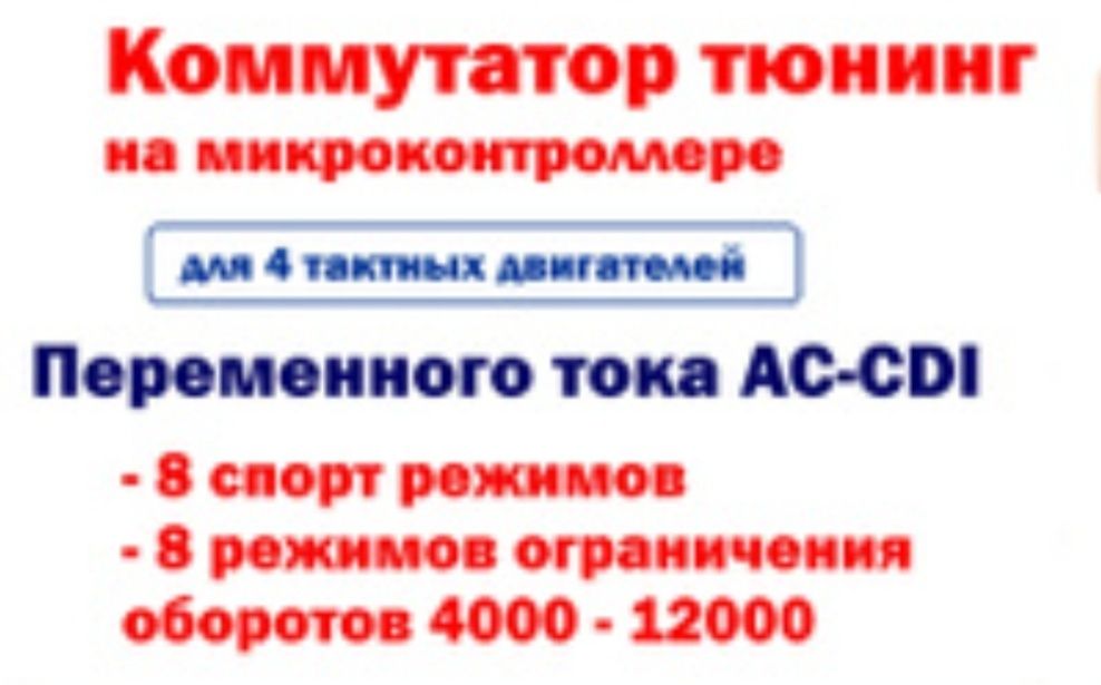 Коммутатор тюнинг для мотоцикла