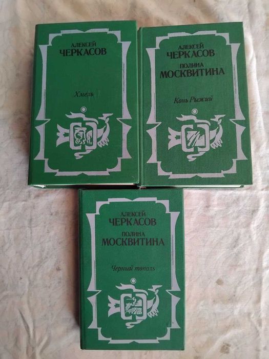 А. Черкасов Хмель. Конь Рыжий. Черный тополь