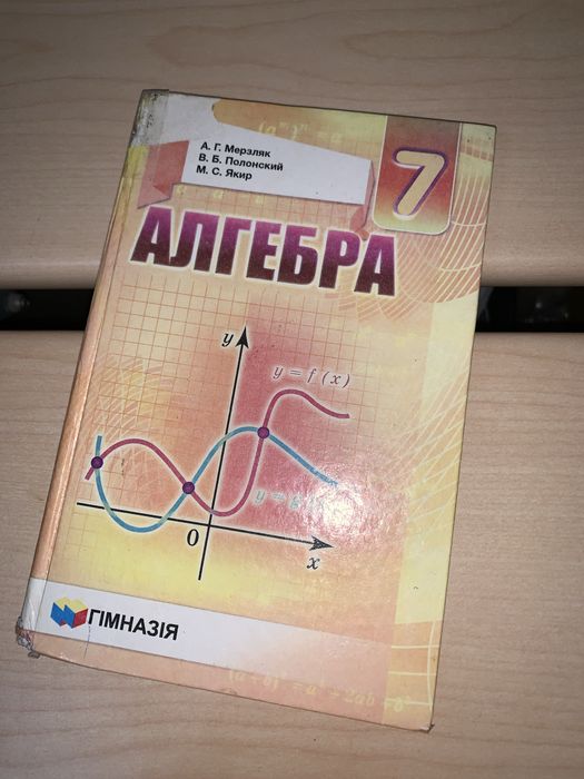 М. А. Мерзляк. Учебник алгебра 7 класс