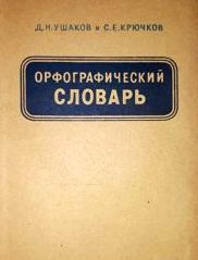 Д.Н. Ушаков, С.Е. Крючков. Орфографический словарь