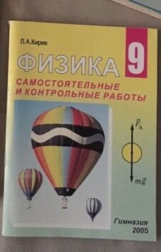 Л. А. Кирик Самостоятельные и контрольные работы по физике 9 класс