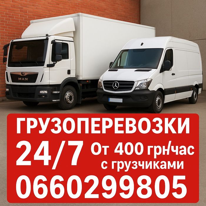 Грузоперевозки‼️30 минут и мы у вас‼️ быстрая перевозка мебели Днепр.