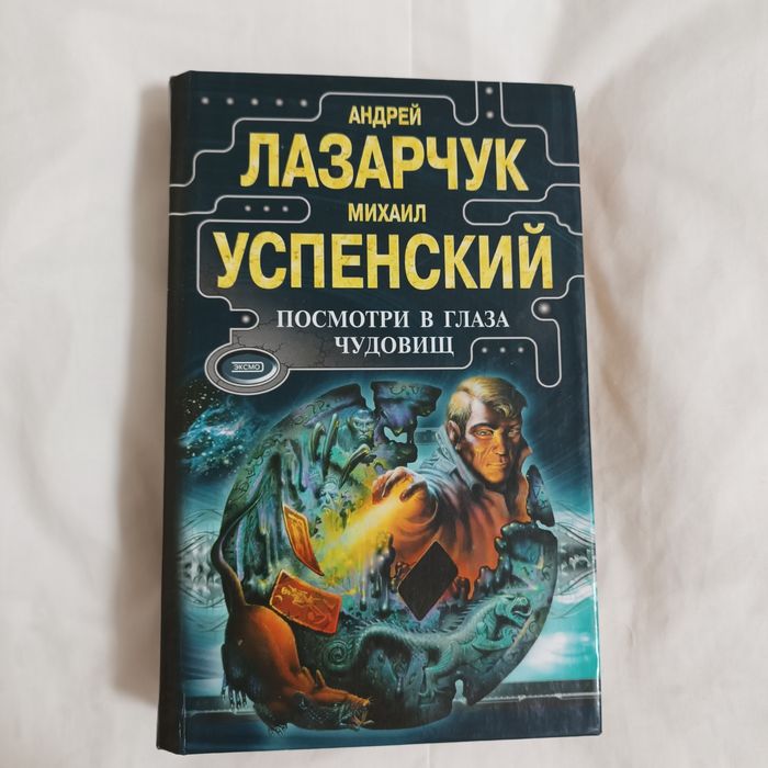 Книга  «Посмотри в глаза чудовищ» Лазарчук, Успенський
