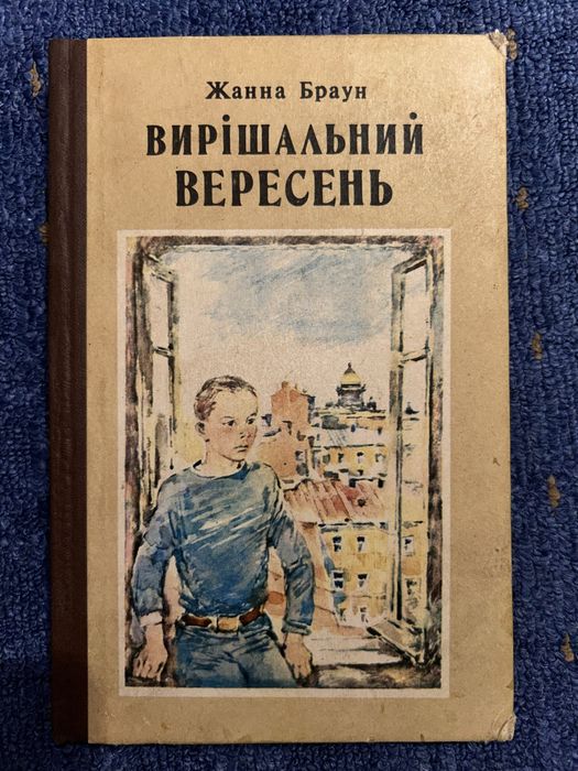 Ж. Браун. Решающий сентябрь
