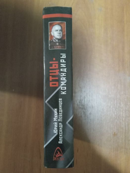 Ю Мухин А Лебединцев Отцы командиры звезды на погонах 2004