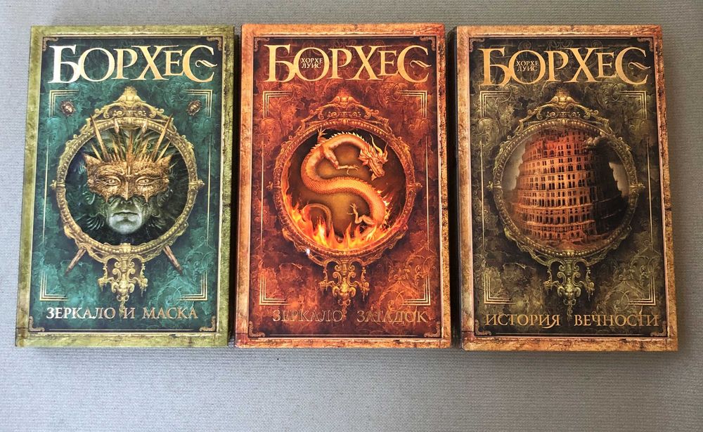 Комплект книг Хорхе Луис Борхес