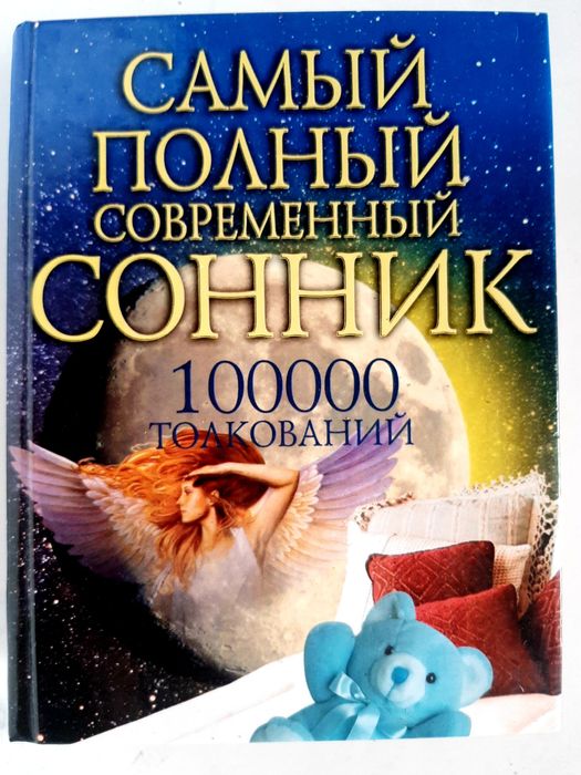 Книга Самый Полный современный Сонник 100000 Толкований 
Вера Надеждин